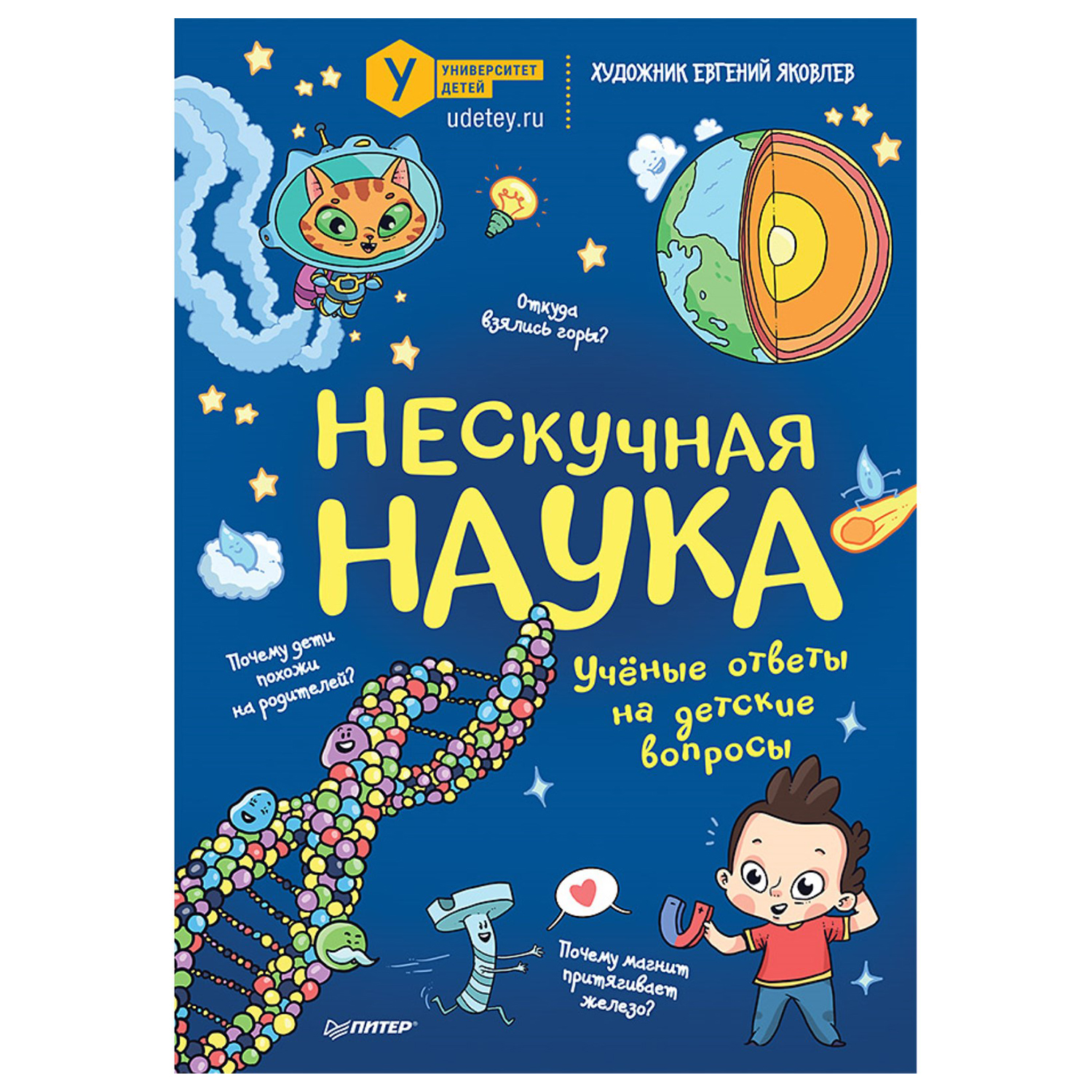 Книга ПИТЕР Нескучная наука Учёные ответы на детские вопросы купить по цене  942 ₽ в интернет-магазине Детский мир