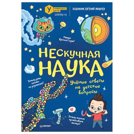 Книга ПИТЕР Нескучная наука Учёные ответы на детские вопросы