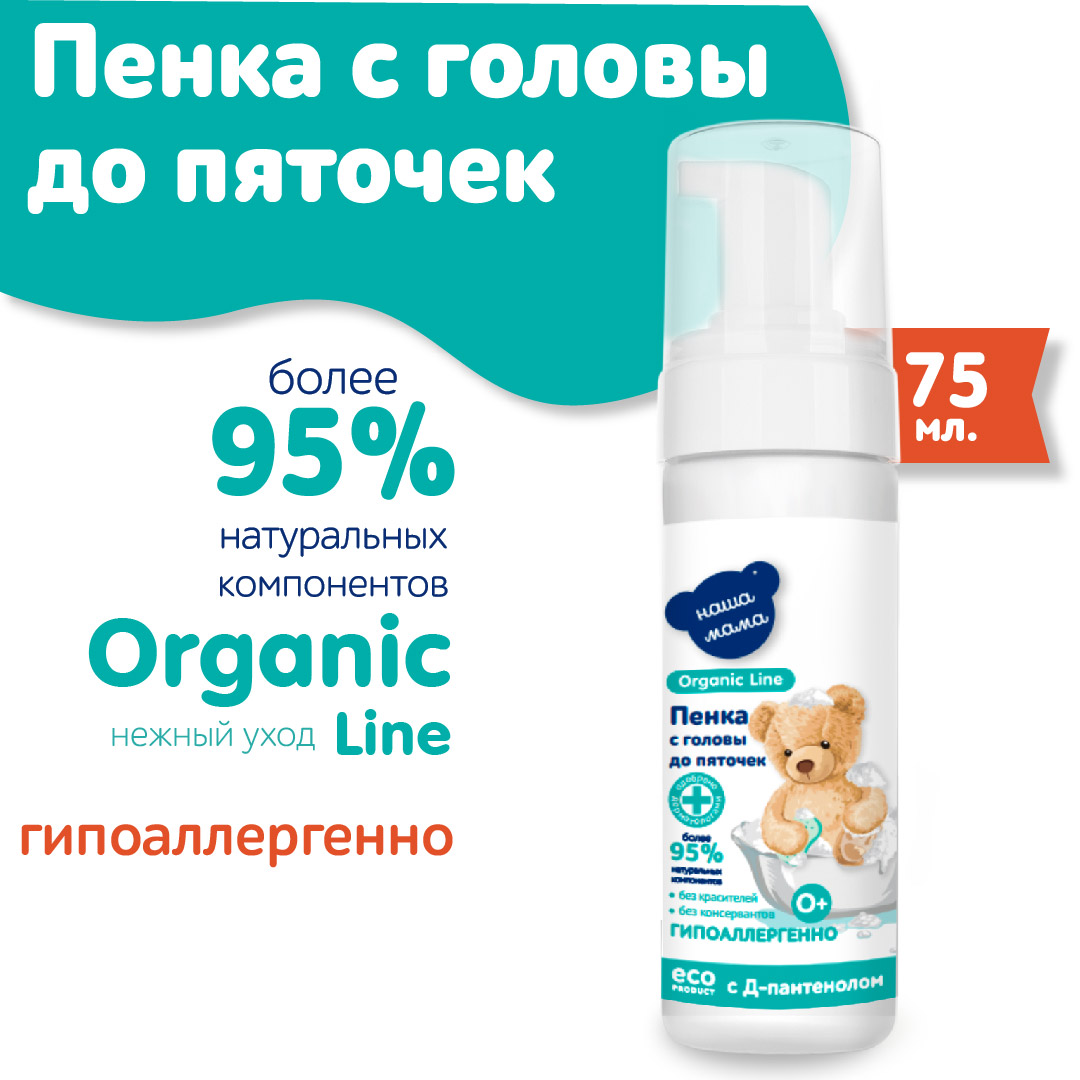 Детская пенка для купания Наша Мама Organic Line 150мл с головы до пяточек с пребиотиком - фото 1