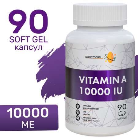 Витамин А 10 000 МЕ SOFTGEL ретинол 90 капсул