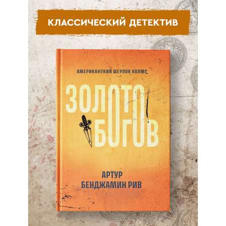 Книга ТД Феникс Золото богов. Детективы