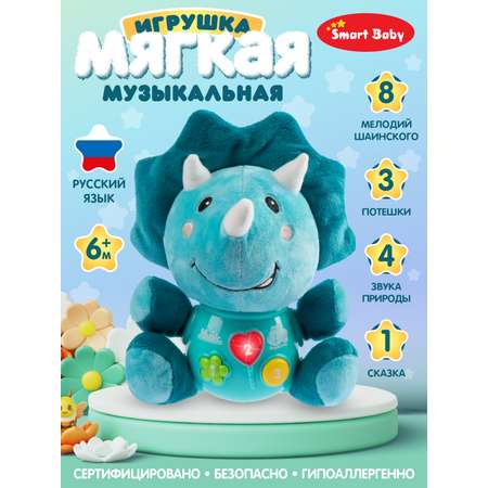 Игрушка развивающая Smart Baby Мягкая музыкальная Динозавр 17 звуков