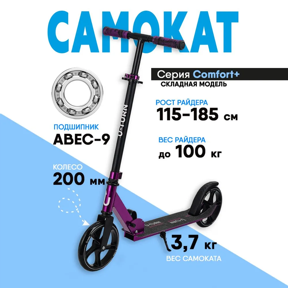 Самокат двухколёсный U-TURN Comfort / Колёса PU 200мм / До 100кг / Фиолетовый - фото 2