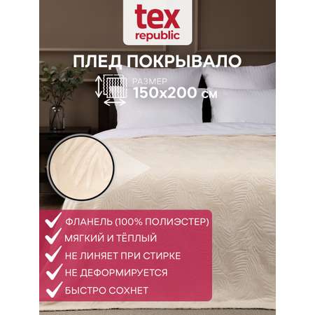 Плед TexRepublic фланель тиснёный листья 150*200 см Кремовый