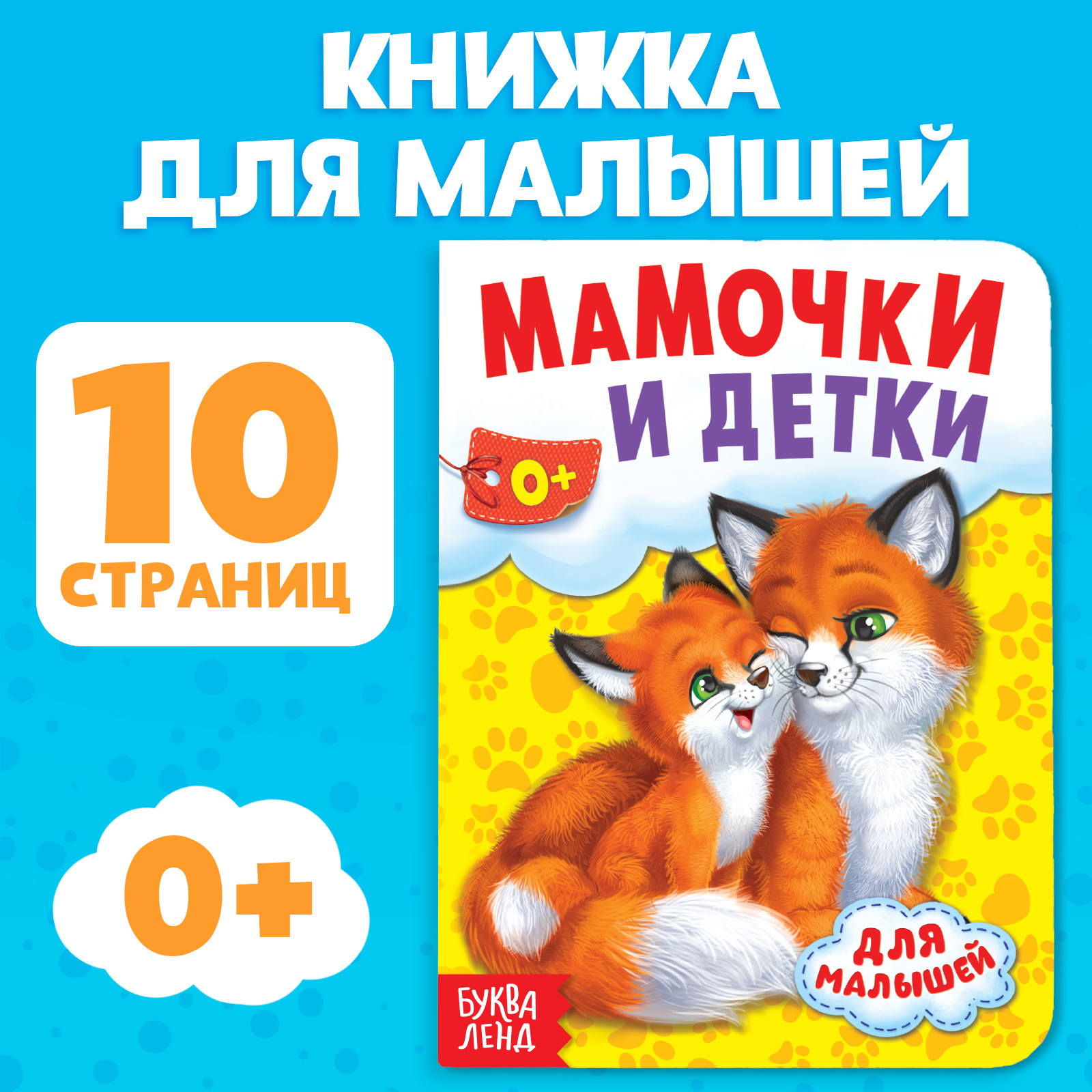 Книга картонная Буква-ленд «Мамы и малыши» 10 стр. - фото 1