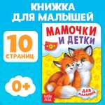 Книга картонная Буква-ленд «Мамы и малыши» 10 стр.