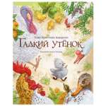 Книга Махаон Гадкий утенок