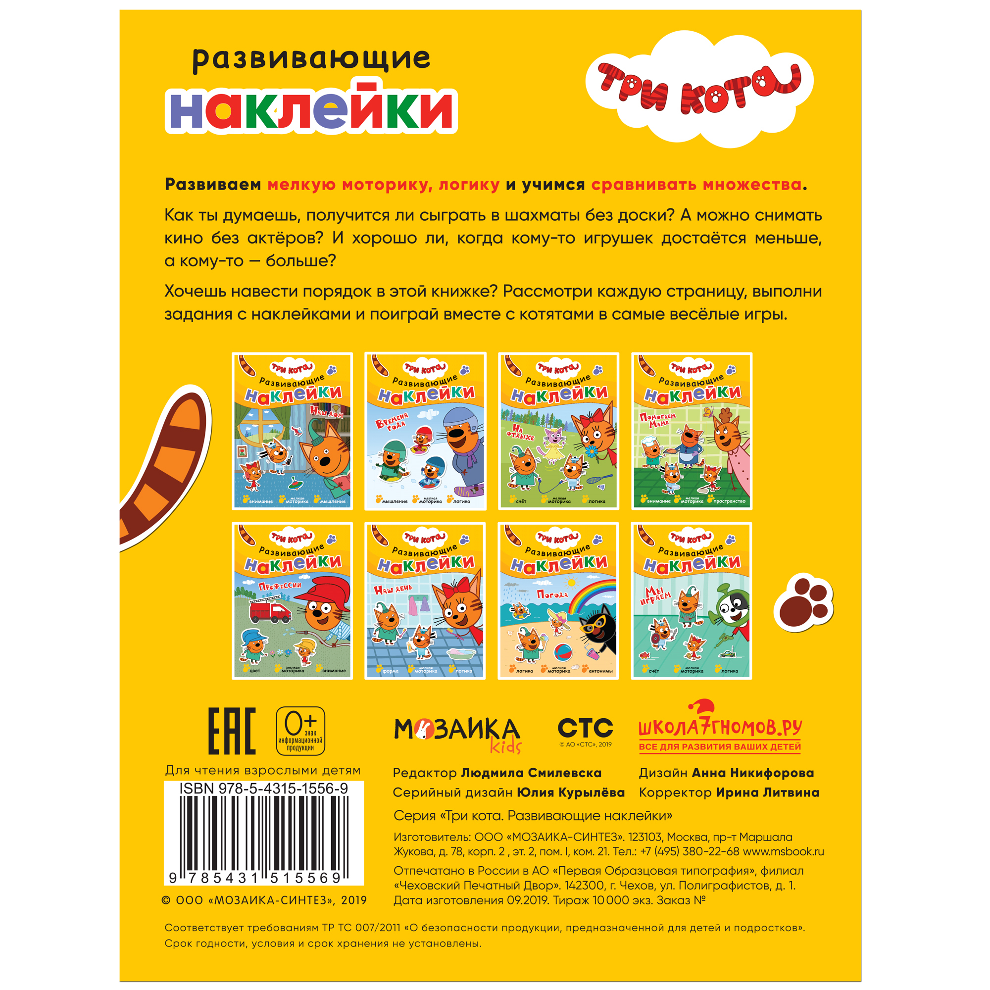 Книга МОЗАИКА kids Три кота Развивающие наклейки Мы играем - фото 6