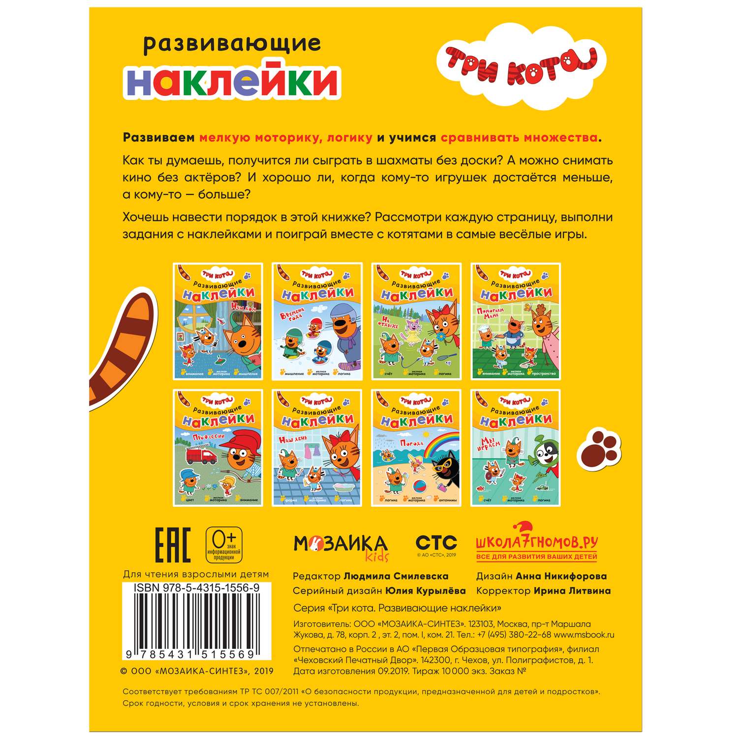 Книга МОЗАИКА kids Три кота Развивающие наклейки Мы играем - фото 6