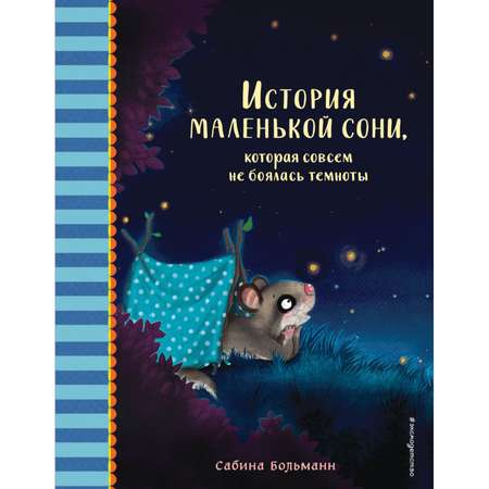 Книга Эксмо История маленькой сони которая совсем не боялась темноты Часть 5