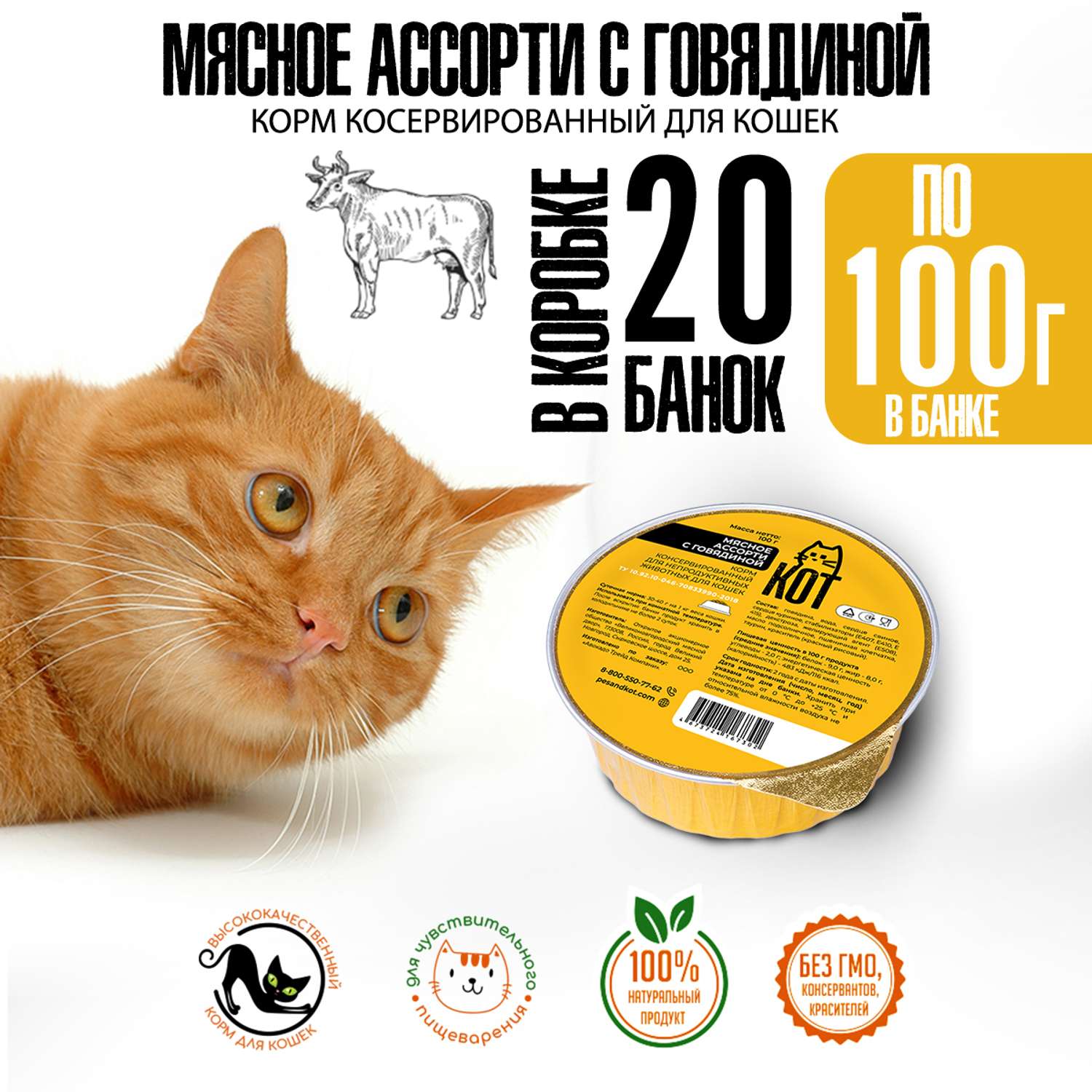 Корм влажный ПЕС и КОТ Говядина 20х100 г для кошек с чувствительным пищеварением - фото 2