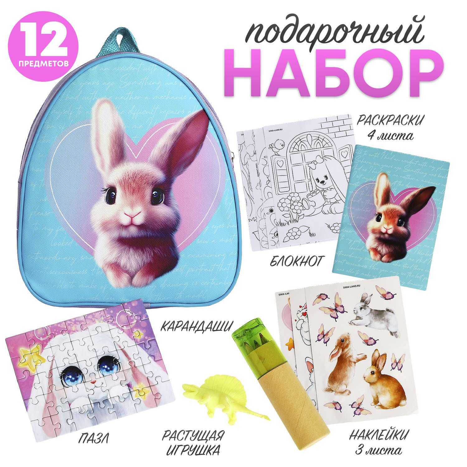 Подарочный набор NAZAMOK с рюкзаком для детей «Зайчик» - фото 1