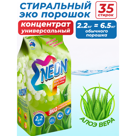 Стиральный порошок NEON COLOR WHITE экологичный гипоаллергенный c Алоэ вера 2200 г 35 стирок