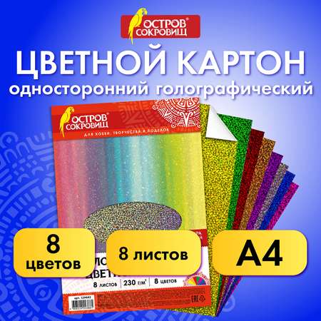 Картон цветной Остров Сокровищ А4 голографический Золотой песок 8л 8цветов