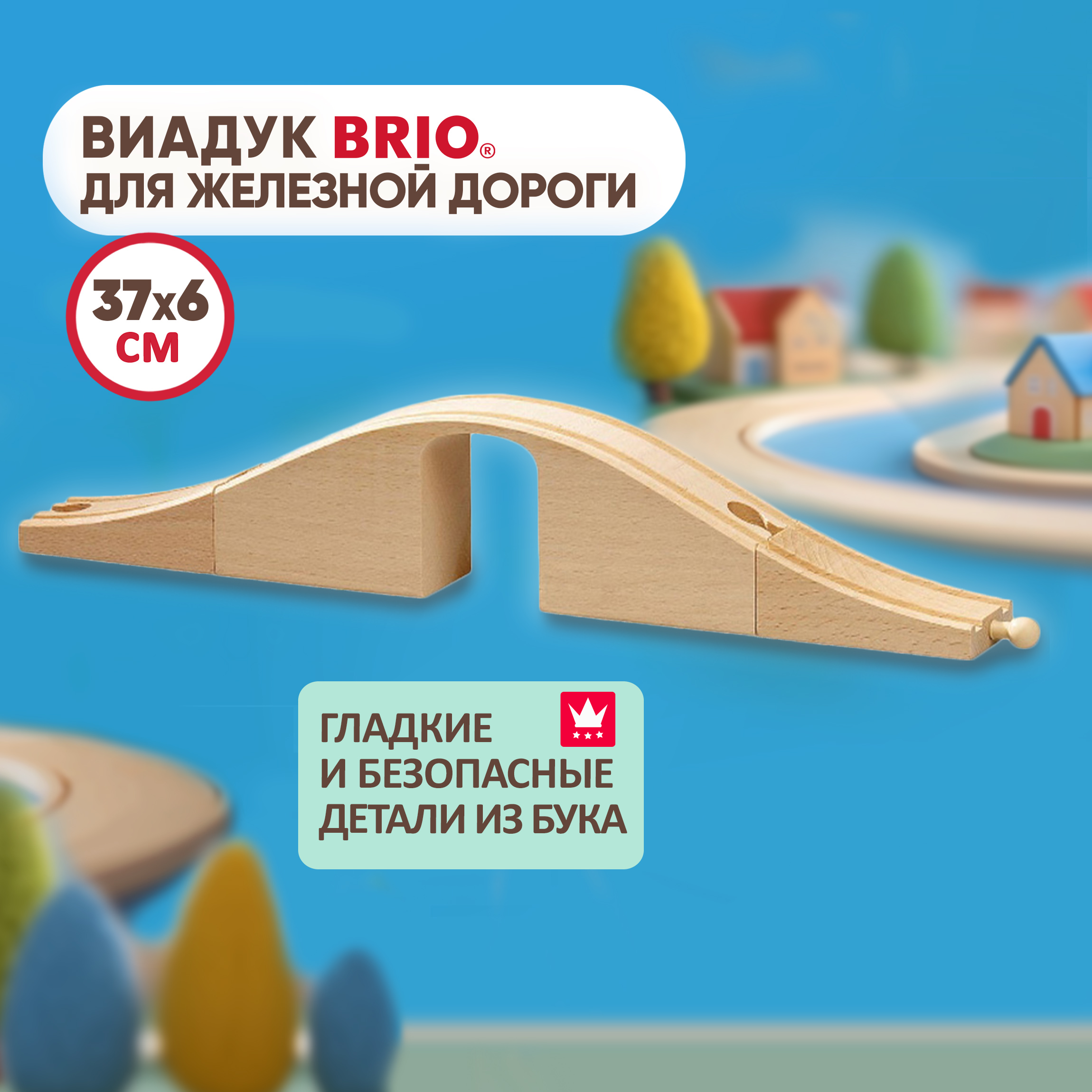 Дополнительные элементы Brio 37.8 см 33351 - фото 1