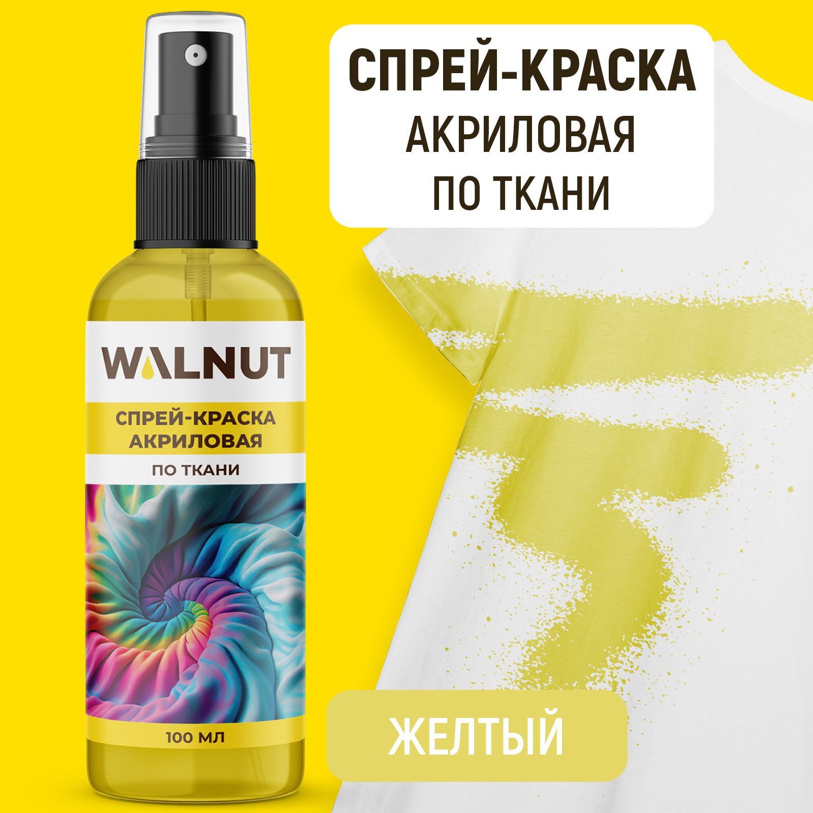 Спрей краска акриловая WALNUT по ткани Желтый 100 мл - фото 1