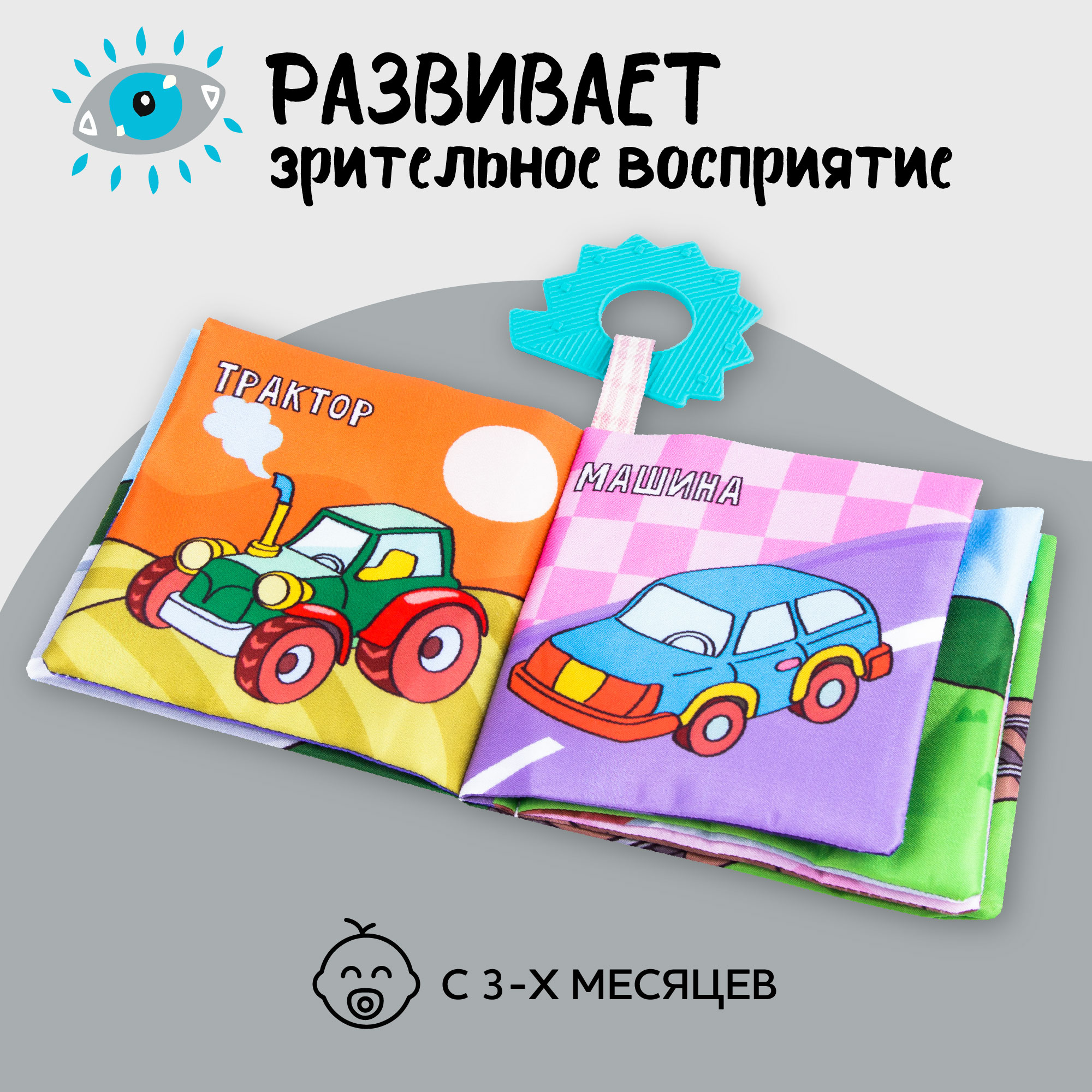 Книжка-игрушка с грызунком Amarobaby Soft Book Транспорт - фото 2