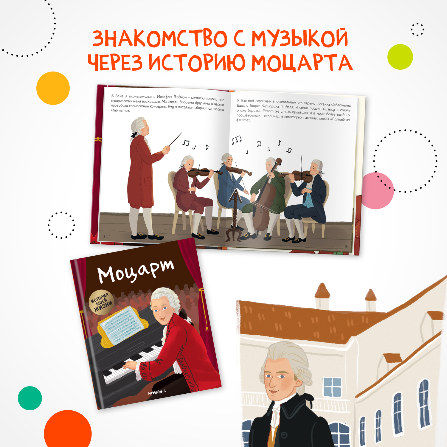 Книга МОЗАИКА kids История моей жизни Моцарт - фото 3