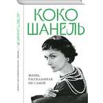 Книга Эксмо Коко Шанель Жизнь рассказанная ею самой