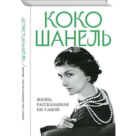 Книга Эксмо Коко Шанель Жизнь рассказанная ею самой