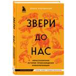 Книга Эксмо Звери до нас Нерассказанная история происхождения млекопитающих