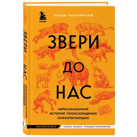 Книга ЭКСМО-ПРЕСС Звери до нас Нерассказанная история происхождения млекопитающих