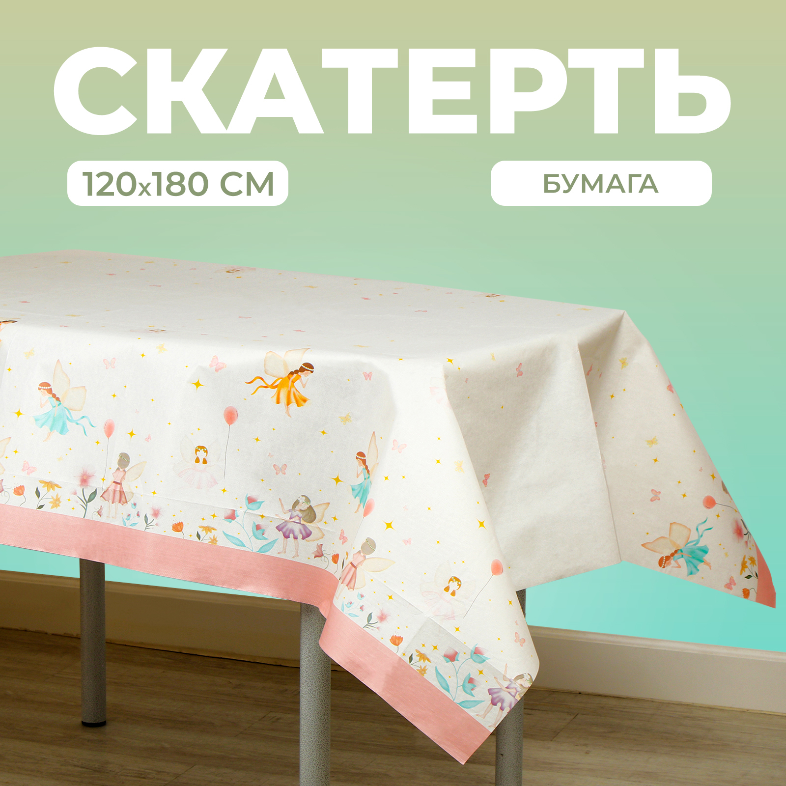 Скатерть Страна карнавалия «Фея» 120х180 см - фото 1