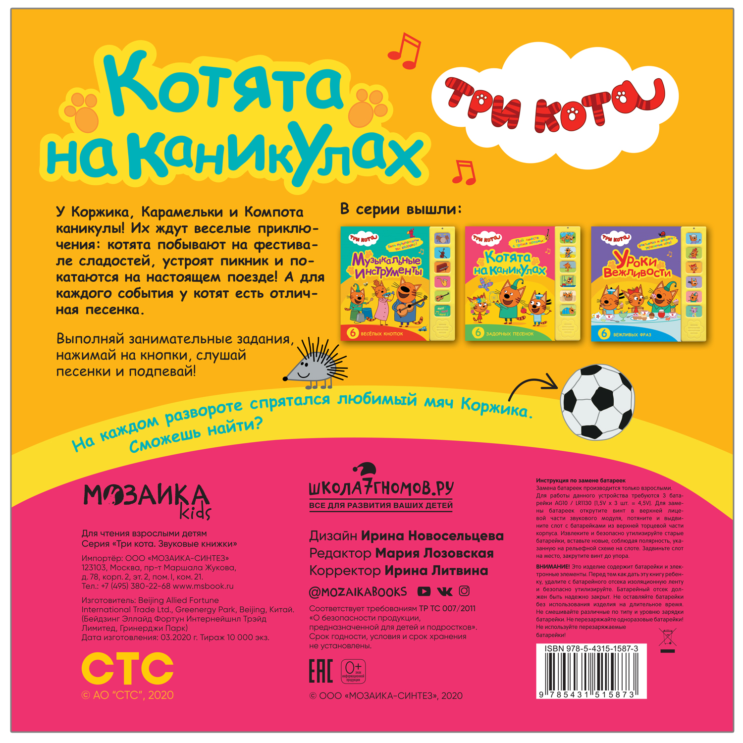 Книга МОЗАИКА kids Три кота Звуковые книжки Котята на каникулах - фото 4