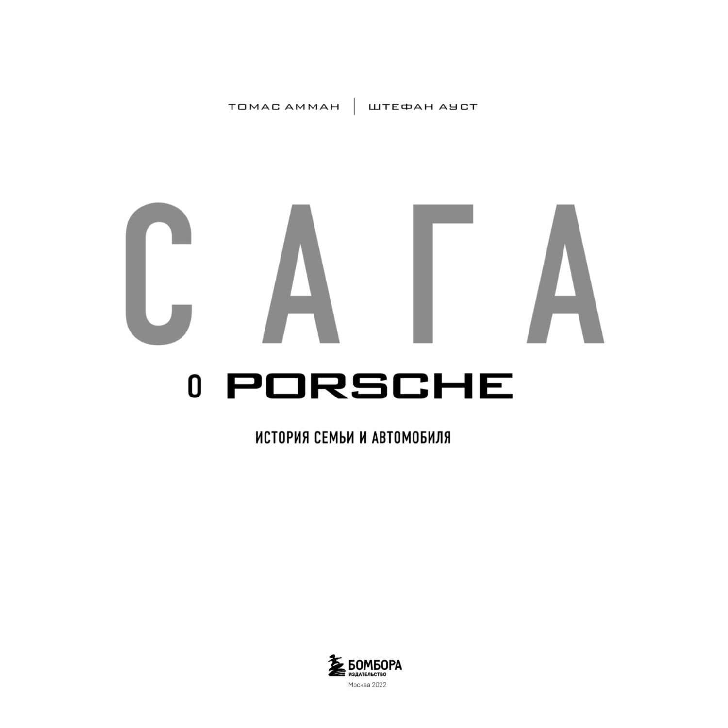 Книга БОМБОРА Сага о Porsche История семьи и автомобиля - фото 2