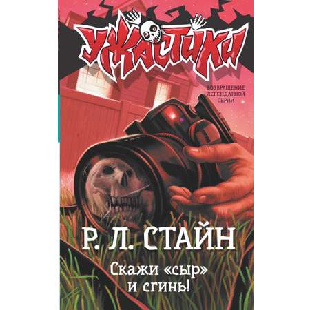 Книга АСТ Скажи сыр и сгинь