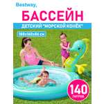 Детский круглый бассейн Bestway Морской конёк 188х160х86 см 140 л 1 кольцо