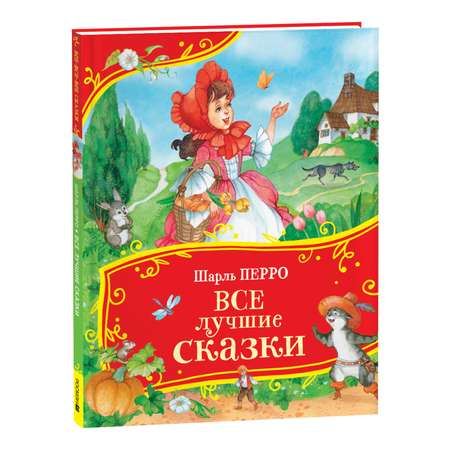 Книга Росмэн Все лучшие сказки Перро Все-все-все сказки