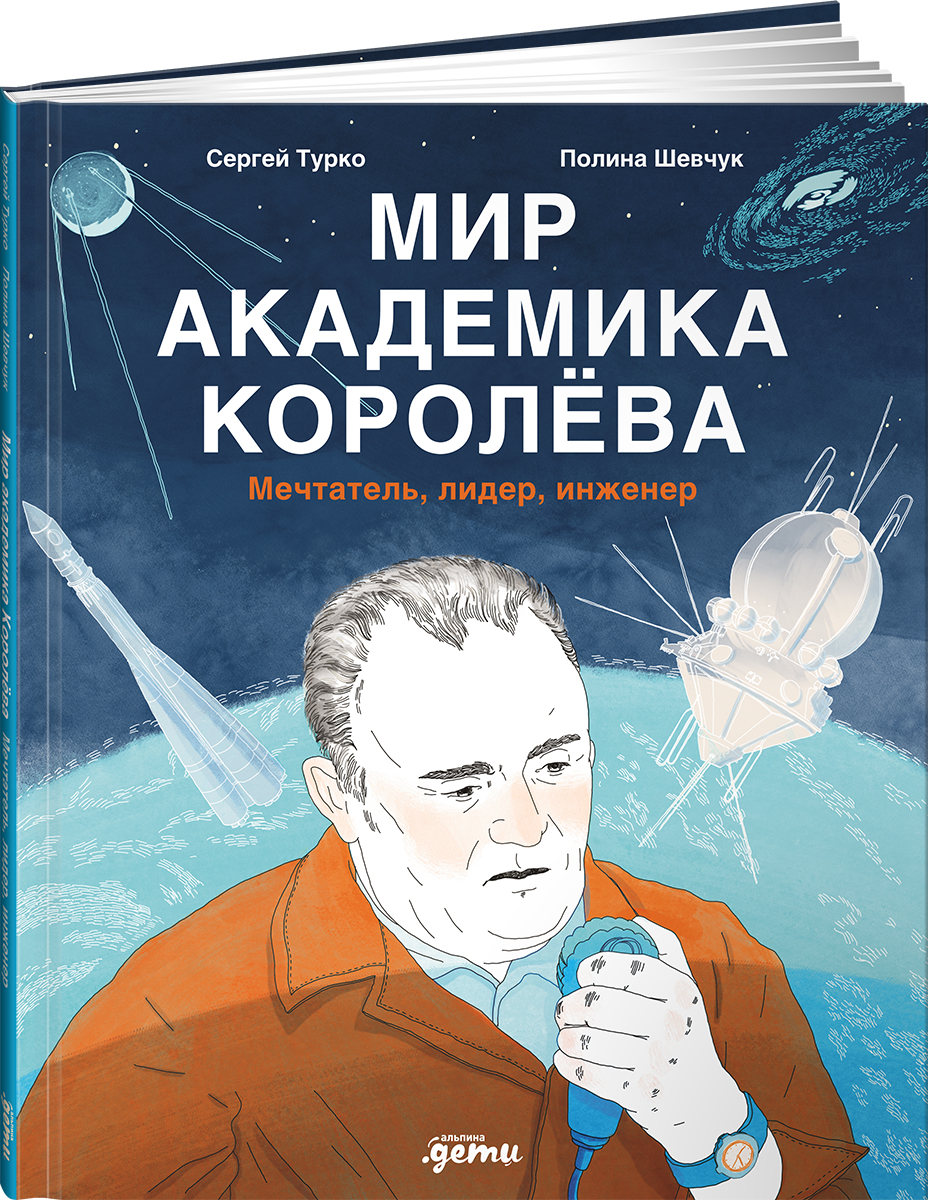 Книга Альпина. Дети Мир академика Королёва : Мечтатель, лидер, инженер - фото 18