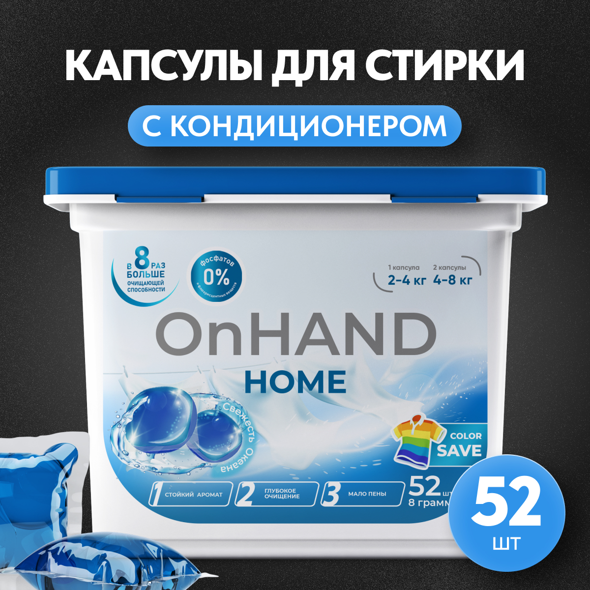 Капсулы для стирки OnHand Свежесть океана - 52 шт - фото 1