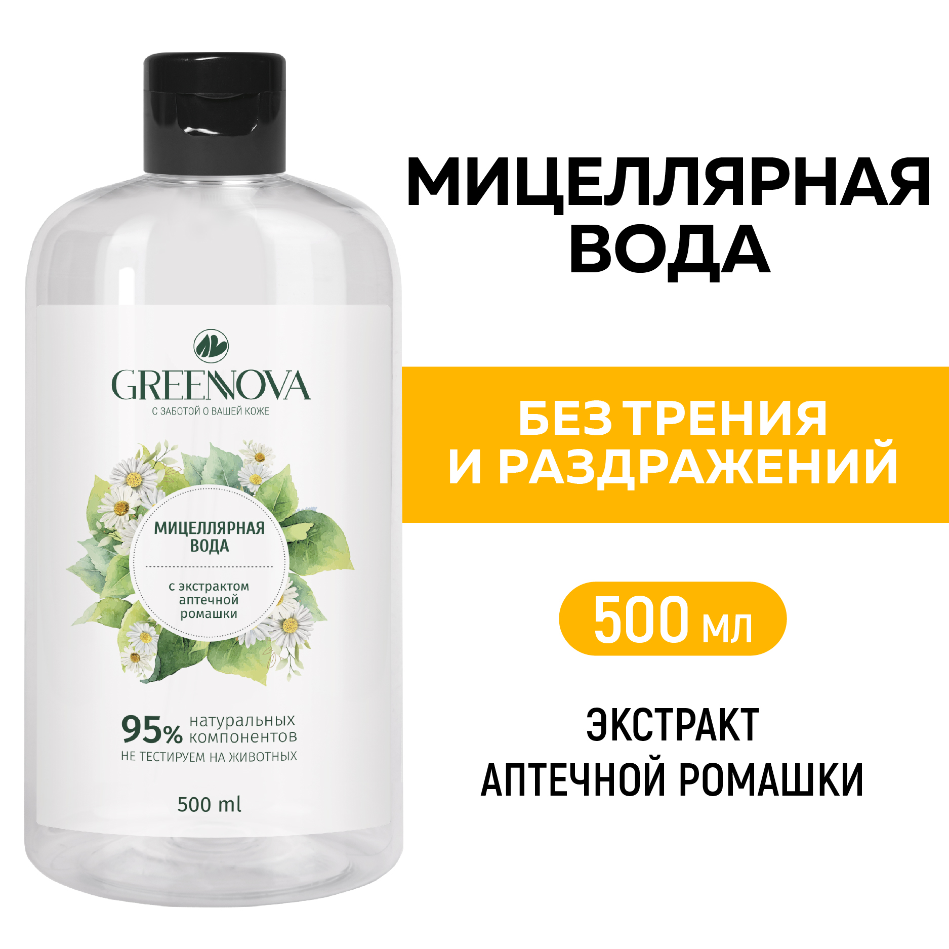 Мицеллярная вода GREENNOVA для снятия макияжа с экстрактом аптечной ромашки 500 мл - фото 2