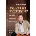 Книга ЭКСМО-ПРЕСС Практическая психосоматика Какие эмоции и мысли программируют болезнь