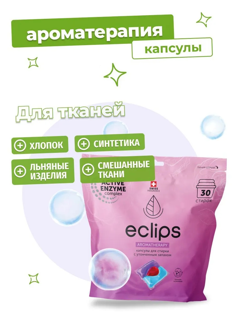 Капсулы для стирки белья ECLIPS Aromatherapy 30 шт. - фото 7