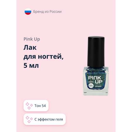 Лак для ногтей Pink Up мини с эффектом геля тон 54 5 мл