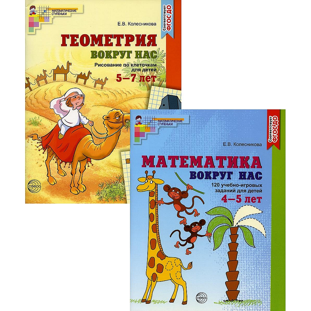 Набор книг ТЦ Сфера Математика и геометрия вокруг нас для детей 4-7 лет - фото 1