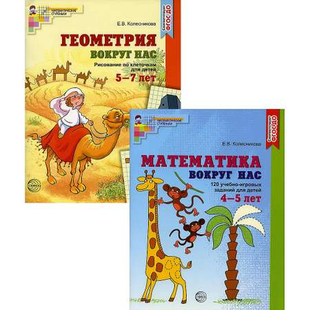 Набор книг ТЦ Сфера Математика и геометрия вокруг нас для детей 4-7 лет