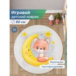 Коврик игровой для детей VILINA "Забава" диам. 80 см Лисичка на луне
