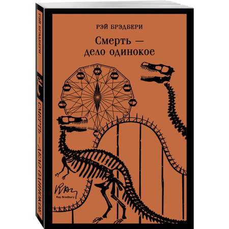 Книга Эксмо Смерть – дело одинокое