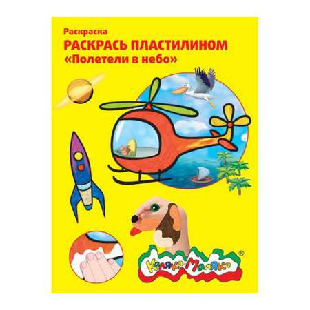 Раскраска пластилином А4 Каляка-Маляка ПОЛЕТЕЛИ В НЕБО 4 штуки