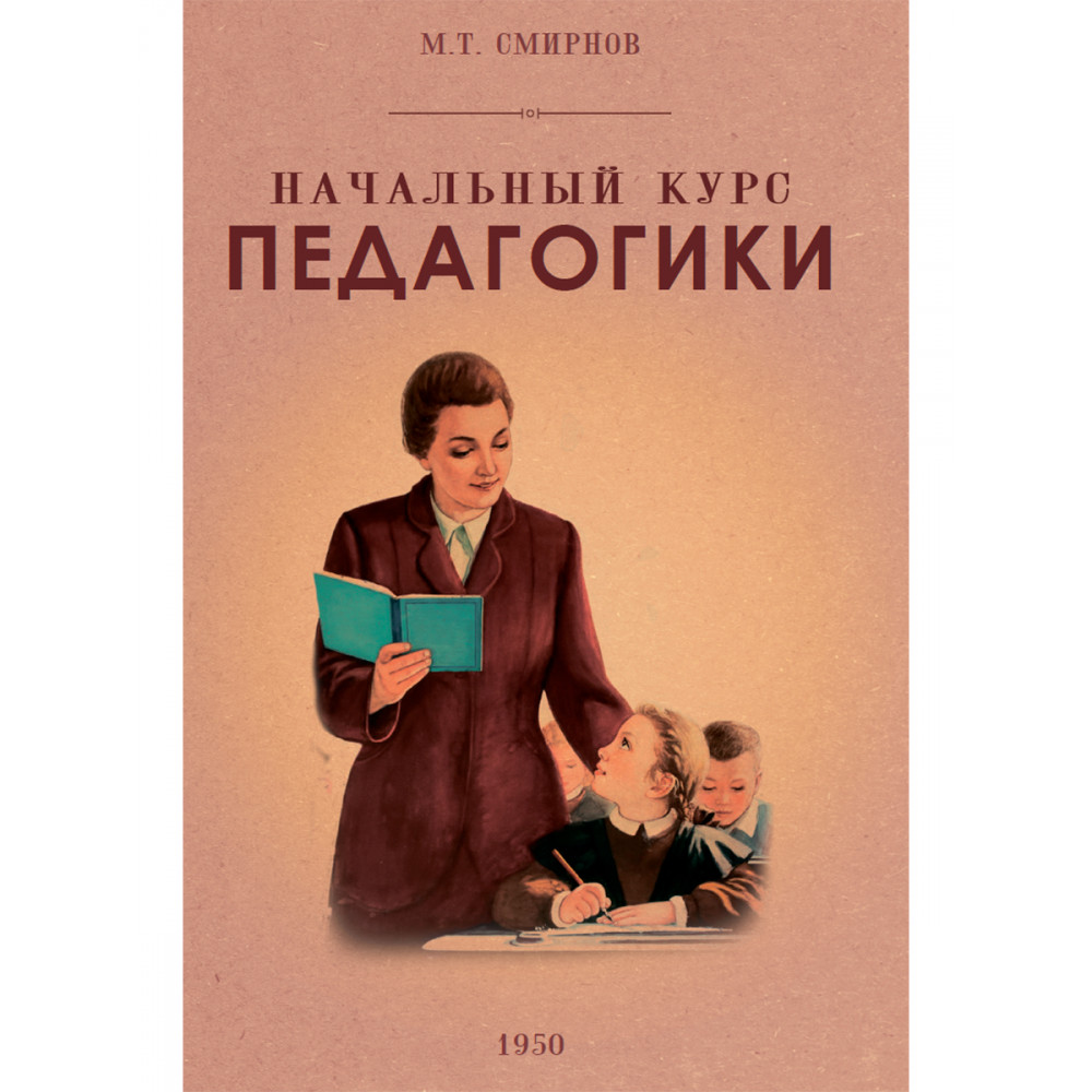 Книга Наше Завтра Начальный курс педагогики. Руководство для учителей и родителей. 1950 год - фото 1