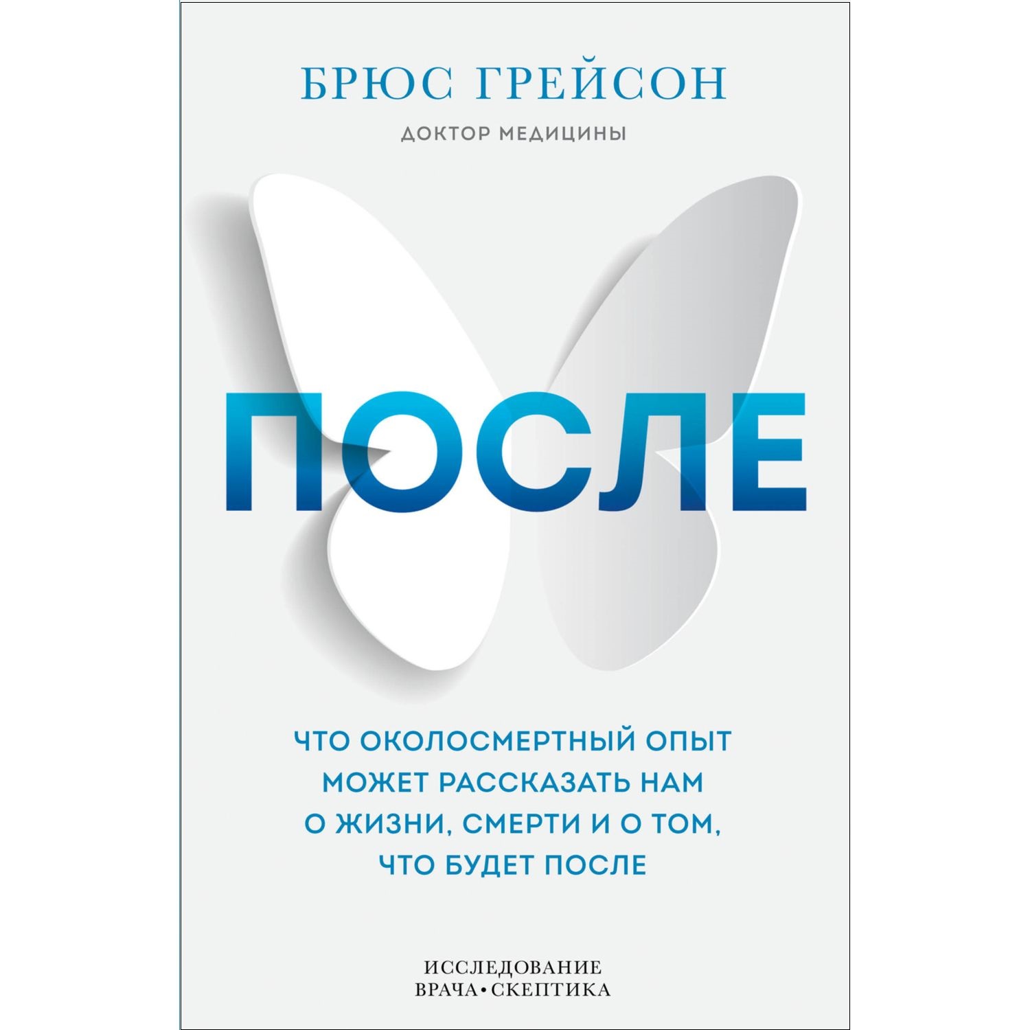 Книга ЭКСМО-ПРЕСС После Что околосмертный опыт может рассказать нам о жизни смерти - фото 1