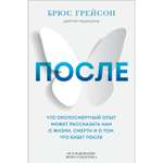 Книга Эксмо После Что околосмертный опыт может рассказать нам о жизни смерти