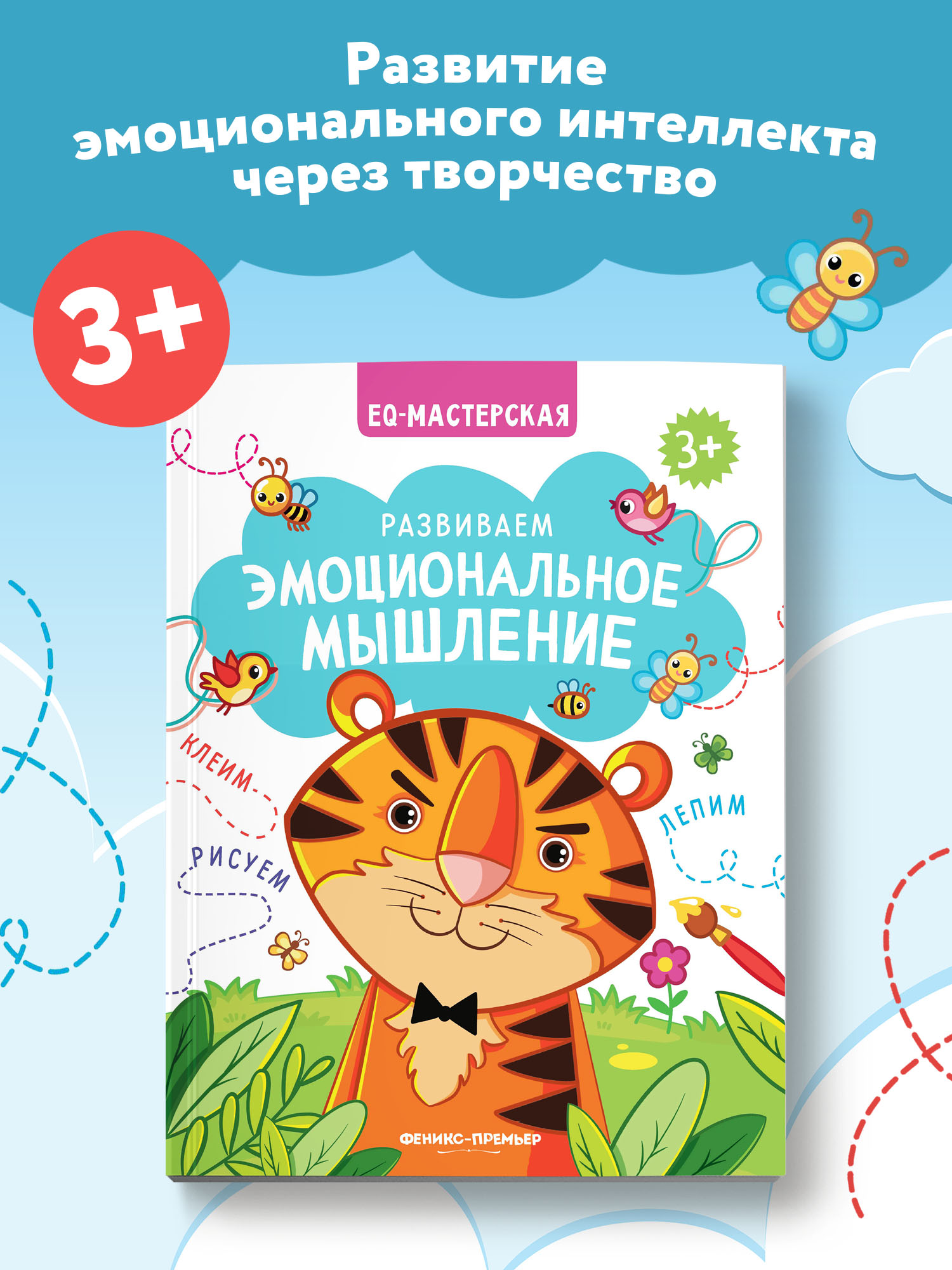 Книга Феникс Премьер Развиваем эмоциональное мышление. Книжка с заданиями - фото 2