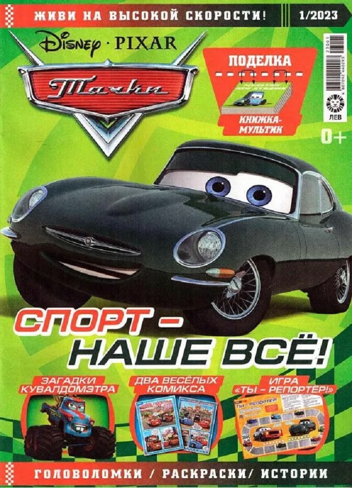 Журналы Cars Комплект 5 шт для детей + машинка Тачки - фото 3