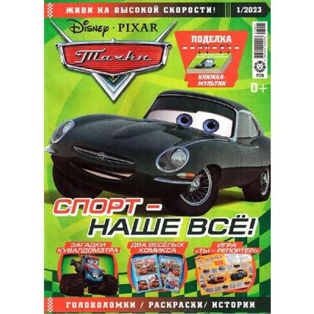 Журналы Cars Комплект 5 шт для детей + машинка Тачки