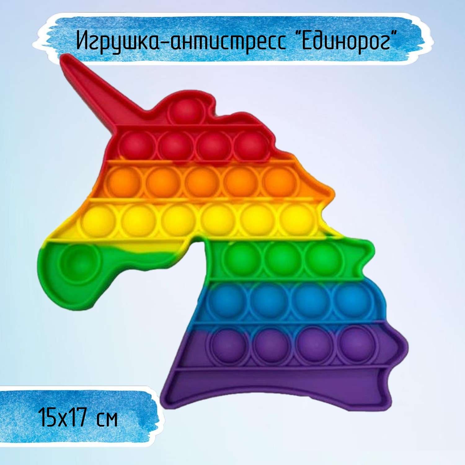 Игрушка-антистресс Uniglodis Pop it Единорог - фото 1